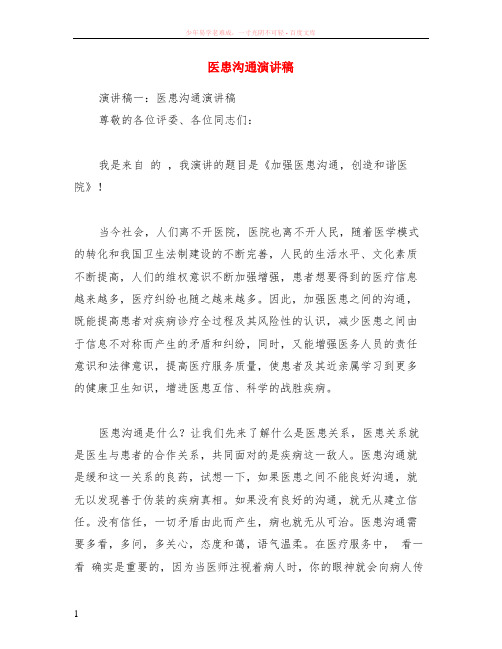 医患沟通演讲稿