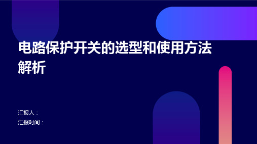 电路保护开关的选型和使用方法解析