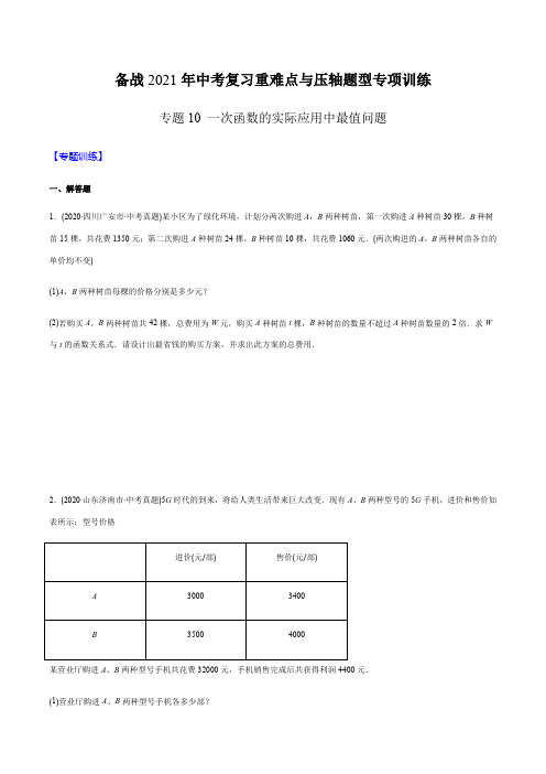 专题10 一次函数的实际应用中最值问题(学生版) -2021年中考数学复习重难点与压轴题型专项训练