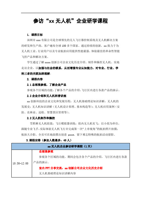 参访xx无人机深圳名企研学课程方案