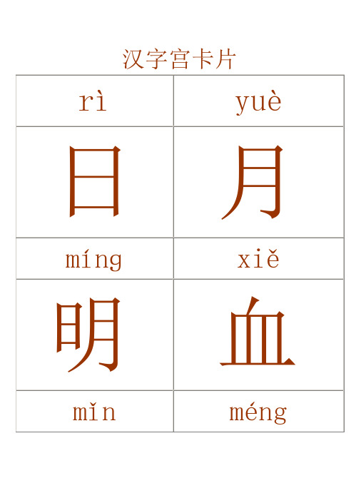 汉字宫字卡全