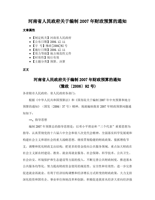 河南省人民政府关于编制2007年财政预算的通知