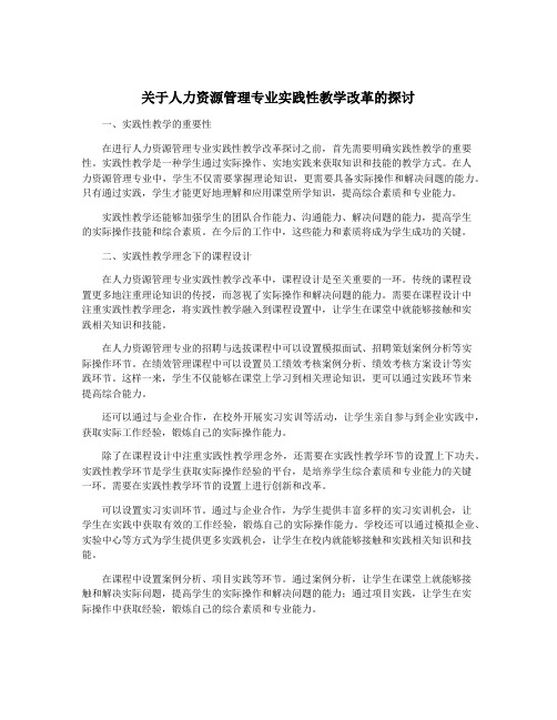 关于人力资源管理专业实践性教学改革的探讨