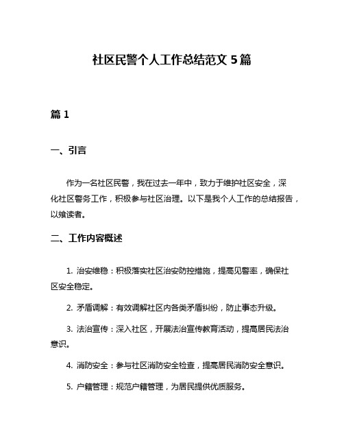 社区民警个人工作总结范文5篇