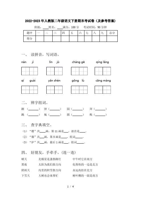 2022-2023年人教版二年级语文下册期末考试卷(及参考答案)