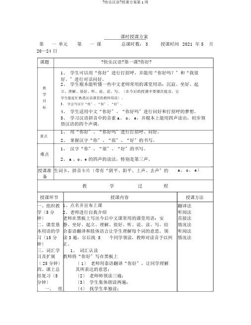 《快乐汉语》教案第1周