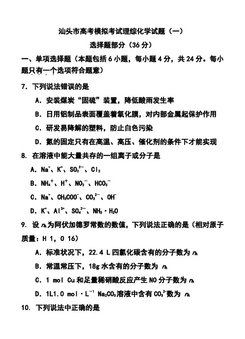 2017年广东省汕头市高三第一次模拟考试化学试题及答案