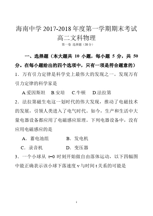 海南省海南中学2017-2018学年高二上学期期末考试 文科物理 Word版含答案