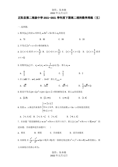 高二数学下学期周练五理 试题