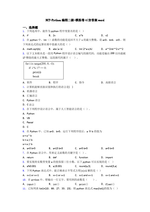 NCT-Python编程二级-模拟卷4(含答案word