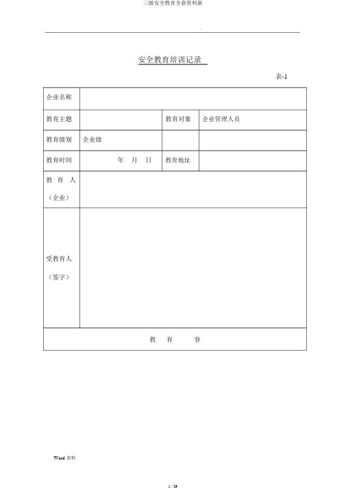 三级安全教育全套资料新