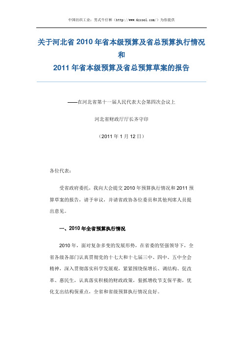 关于河北省2010年省本级预算及省总预算执行情况和2011年省本级预算及省总预算草案的报告