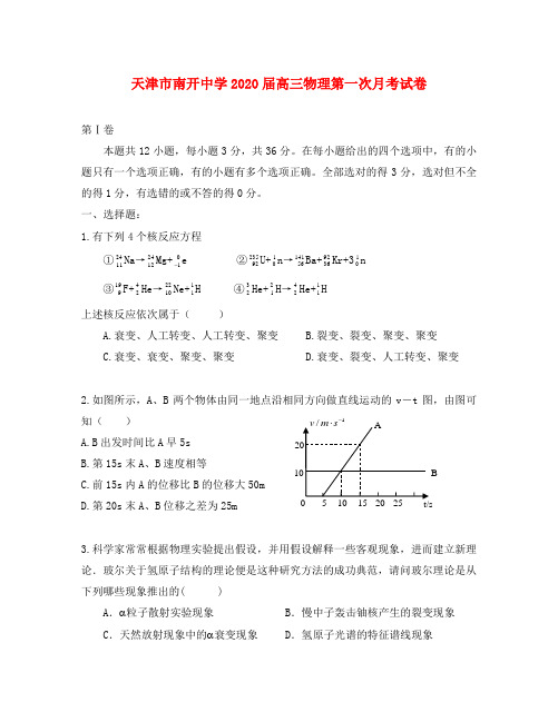 天津市南开中学2020届高三物理第一次月考试卷 人教版