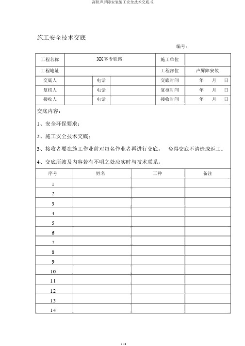 高铁声屏障安装施工安全技术交底书.