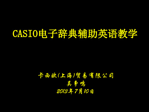 CASIO电子辞典辅助英语教学