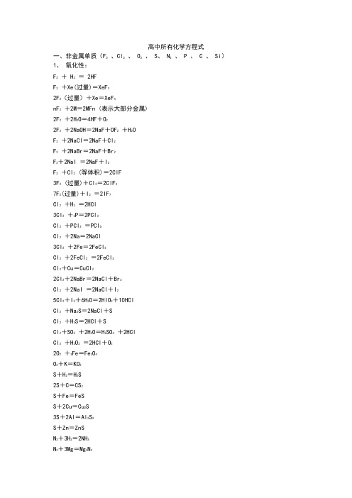高中所有化学方程式和离子方程式