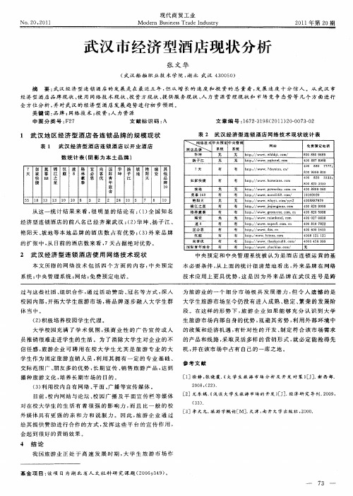 武汉市经济型酒店现状分析