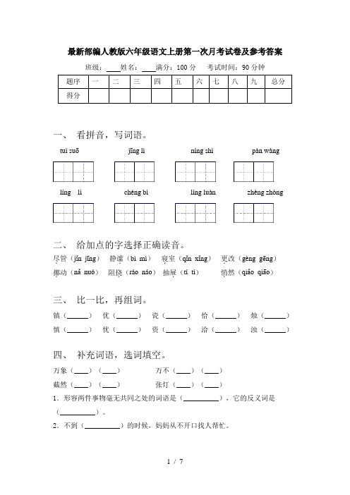 最新部编人教版六年级语文上册第一次月考试卷及参考答案