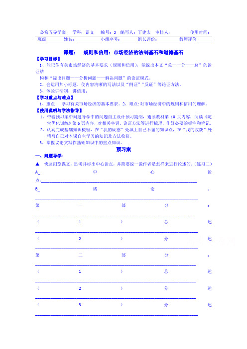 广东惠州市惠阳一中实验学校语文导学案 必修五粤教版 2.规则和信用市场经济的法制基石和道德基石