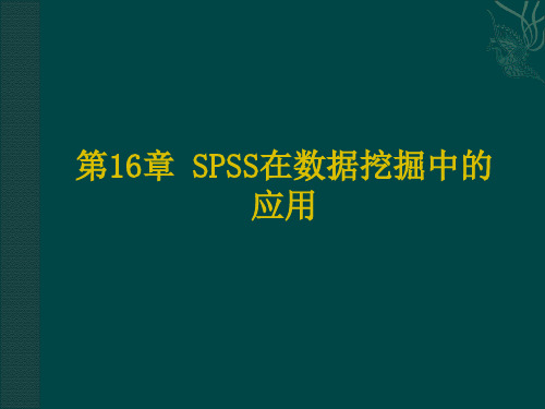 第16章 SPSS在数据挖掘中的应用