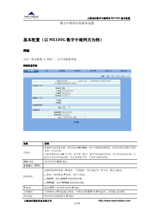 数字中继网关的基本设置