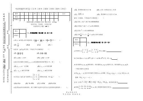 《线性代数与空间解析几何》期末考试  试卷A