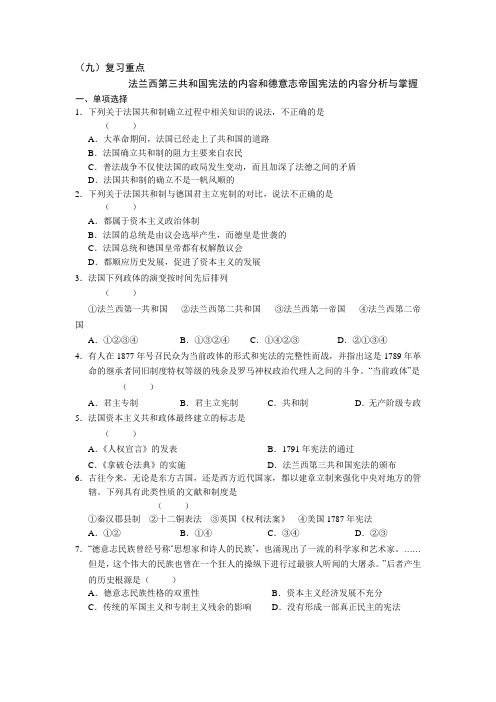 高一历史寒假作业：(9)法兰西第三共和国宪法的内容和德意志帝国宪法的内容分析与掌握 含答案