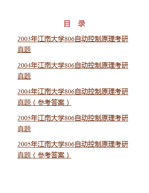 2003-2015年江南大学《807自动控制原理》历年考研真题汇编(含部分答案)