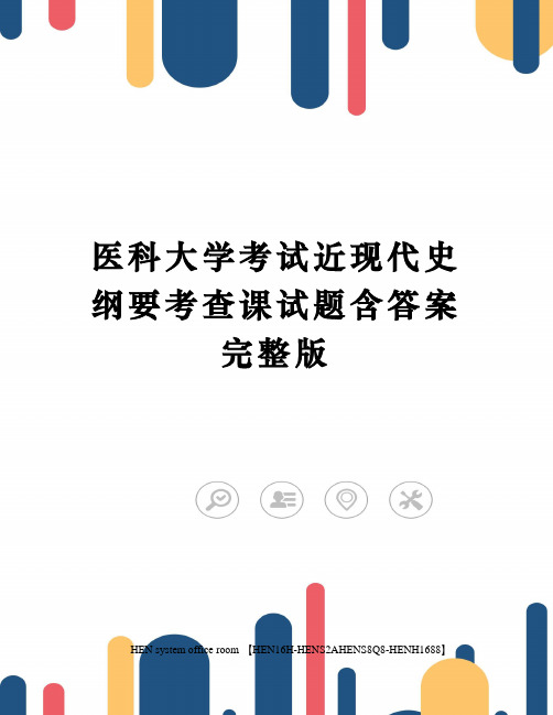 医科大学考试近现代史纲要考查课试题含答案完整版完整版