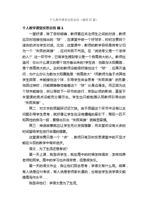 个人教学课堂反思总结（通用27篇）