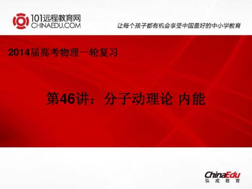 2014届高考物理一轮复习第46讲分子动理论 内能ppt课件