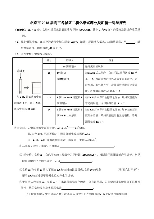 北京市2018届高三各城区二模化学试题分类汇编—科学探究含答案