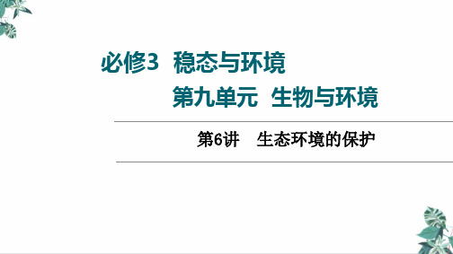 高三一轮复习老高考人教版生物第生态环境的保护精品ppt课件