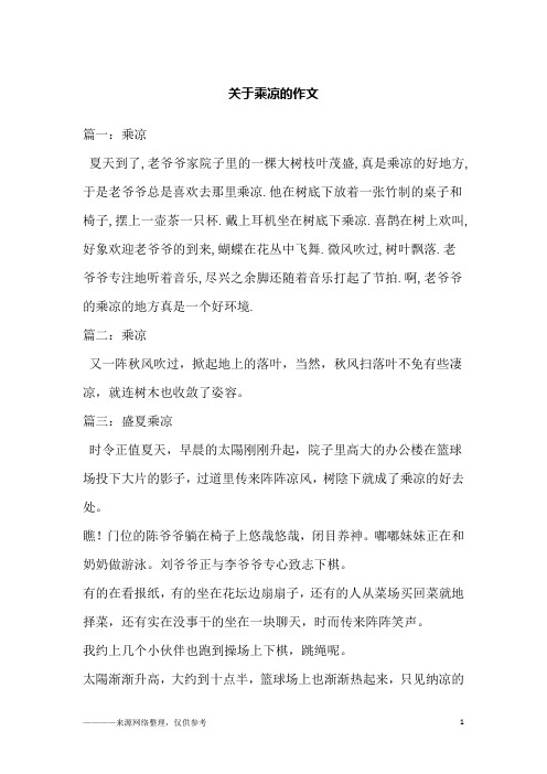 关于乘凉的作文