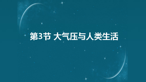 8.3大气压与人类生活