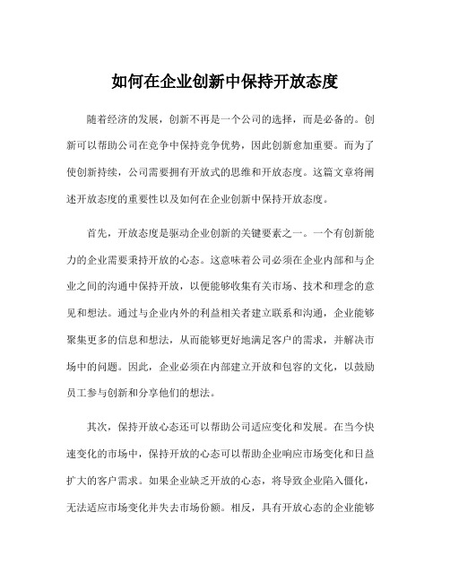 如何在企业创新中保持开放态度