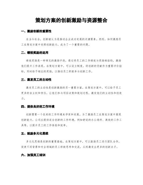 策划方案的创新激励与资源整合