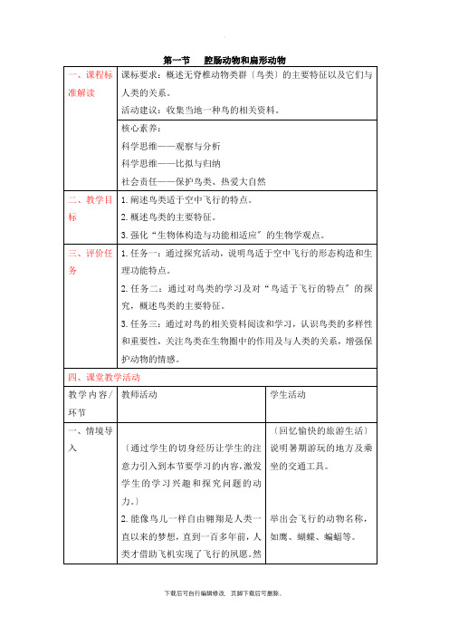 人教版生物八年级上册5.1.6《鸟》名师精品教案