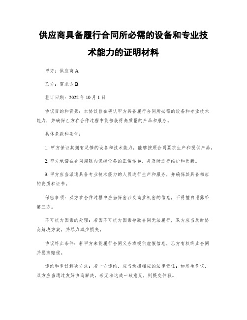 供应商具备履行合同所必需的设备和专业技术能力的证明材料