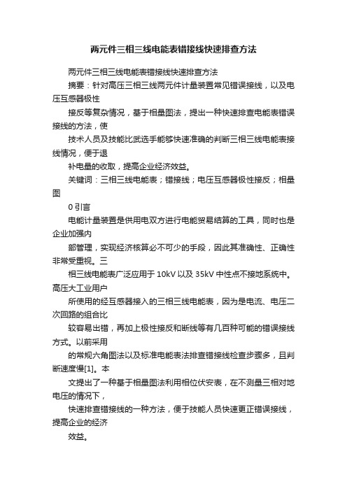 两元件三相三线电能表错接线快速排查方法