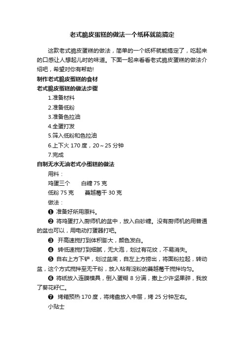 老式脆皮蛋糕的做法一个纸杯就能搞定