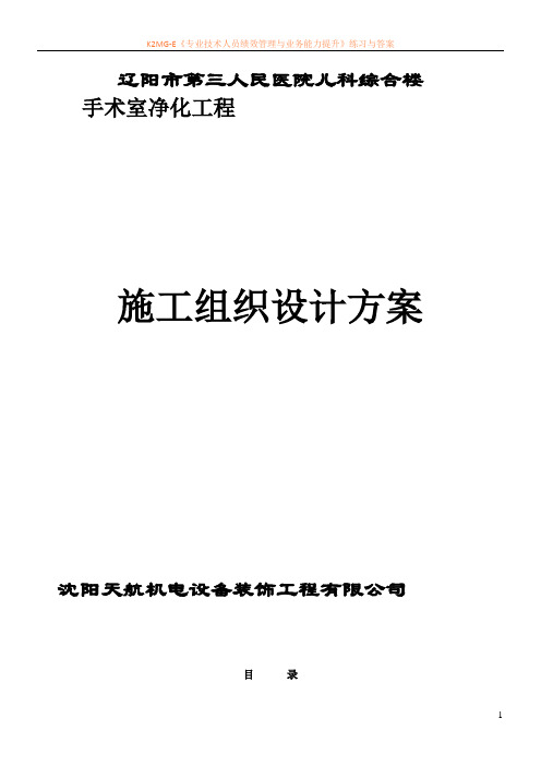 医院手术室净化施工方案