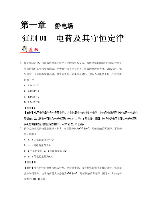 狂刷01 电荷及其守恒定律试题君之小题狂刷君高二物理人教版(选修31)