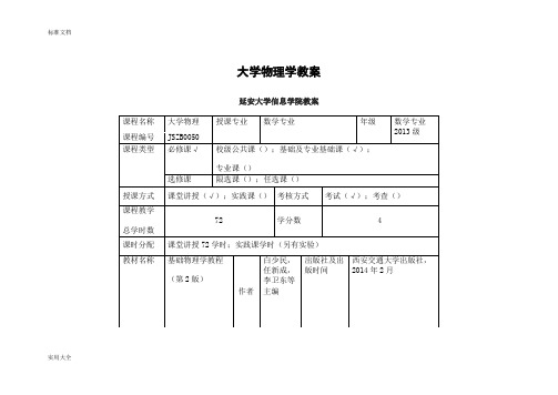 大学物理学教案设计重点难点