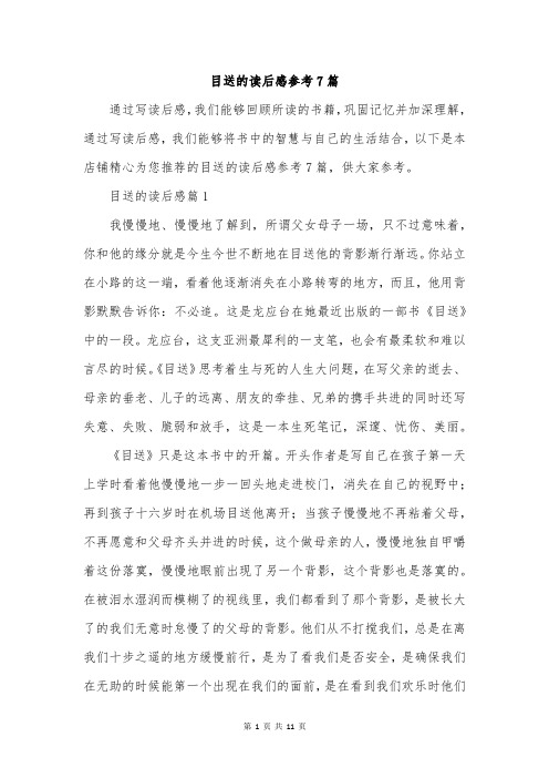 目送的读后感参考7篇