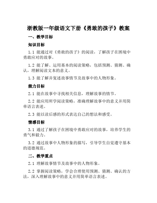 浙教版一年级语文下册《勇敢的孩子》教案