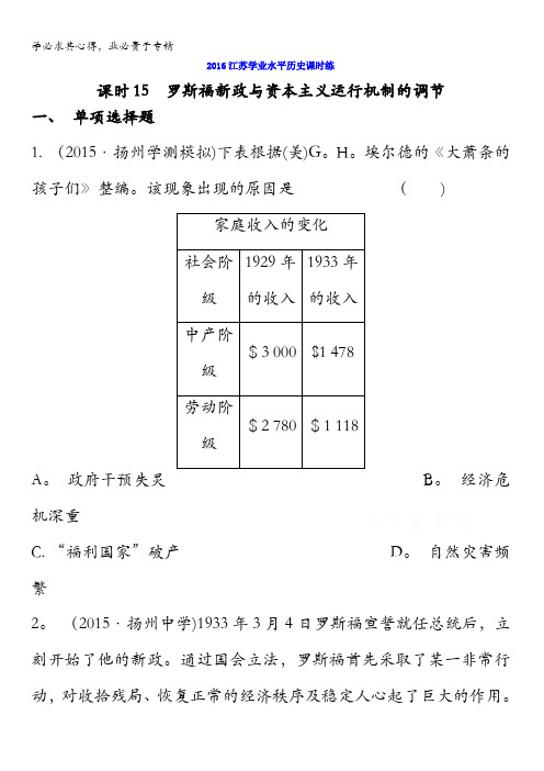 江苏省泰兴中学2015-2016学年高二历史学业水平课时练:15 含答案