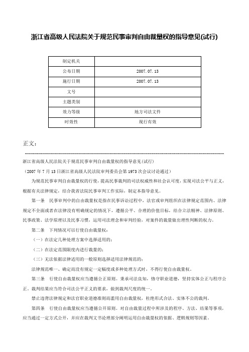 浙江省高级人民法院关于规范民事审判自由裁量权的指导意见(试行)-