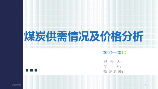 煤炭供需情况及价格分析 PPT课件