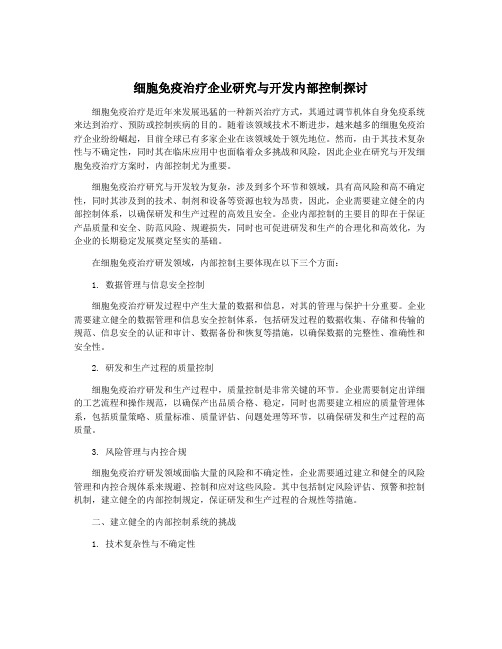 细胞免疫治疗企业研究与开发内部控制探讨